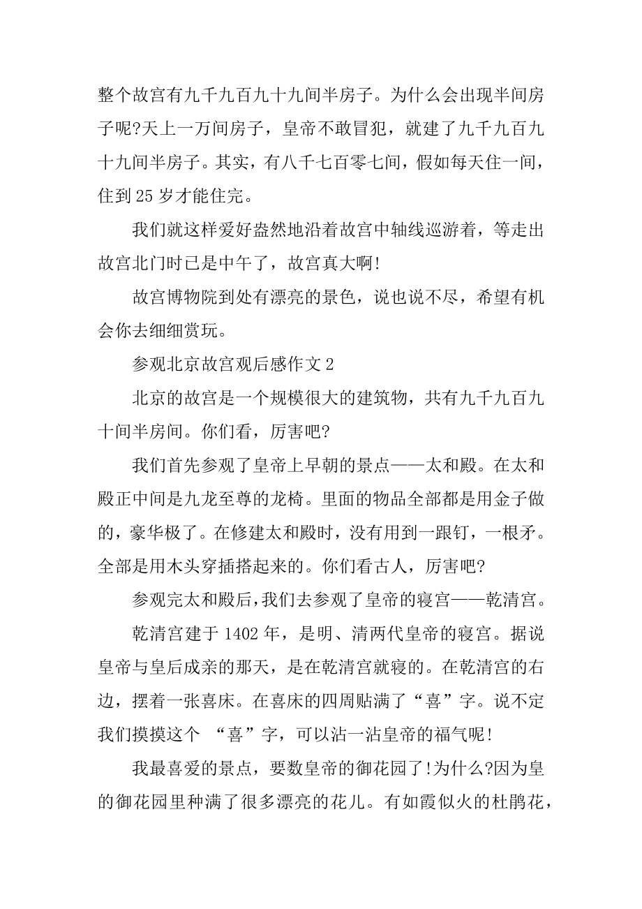 参观北京故宫观后感作文范文汇编.docx_第2页