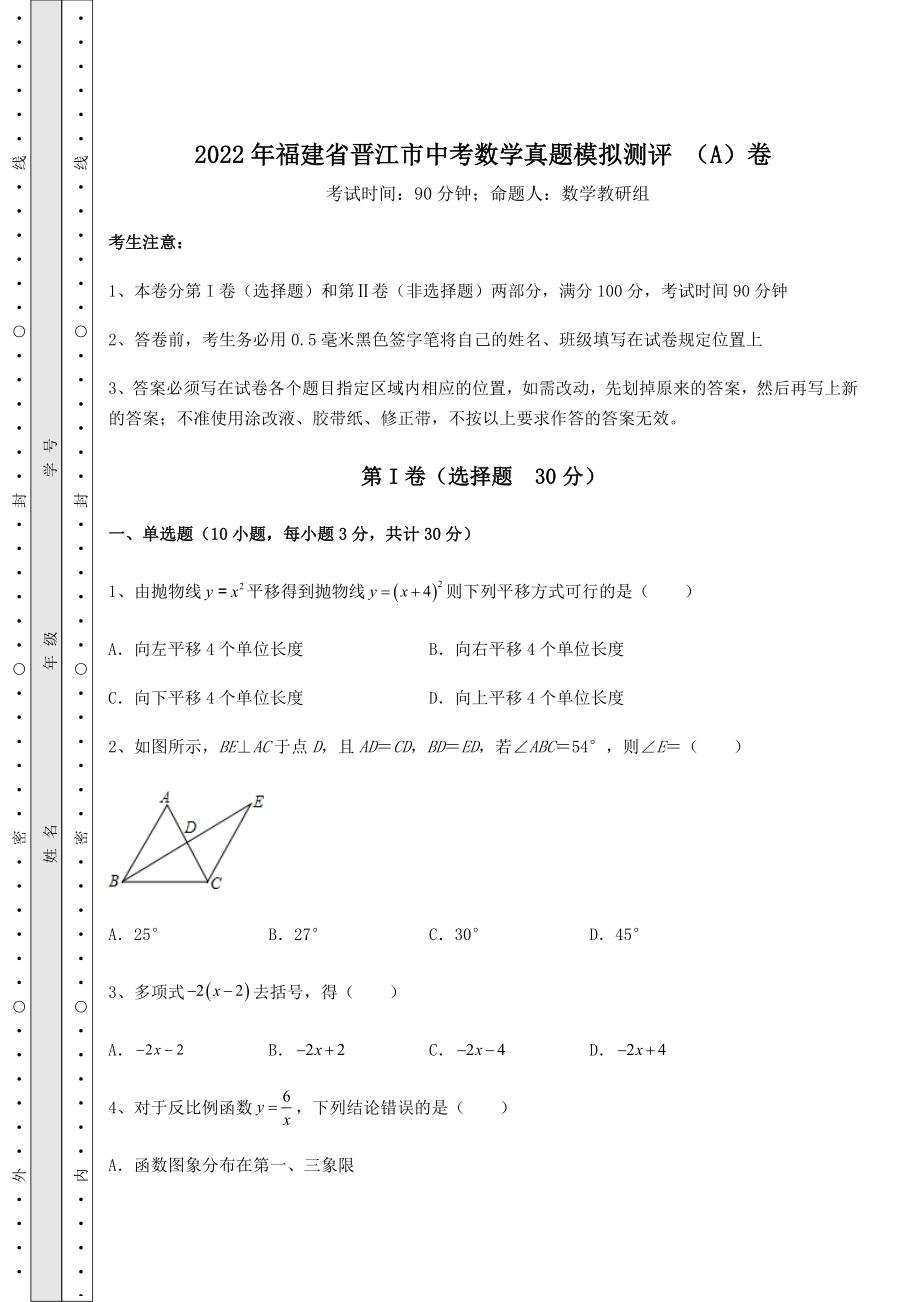 模拟测评：2022年福建省晋江市中考数学真题模拟测评-(A)卷(含答案及解析).docx_第1页