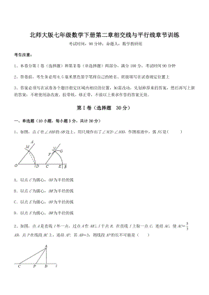 精品解析2021-2022学年北师大版七年级数学下册第二章相交线与平行线章节训练练习题(无超纲).docx