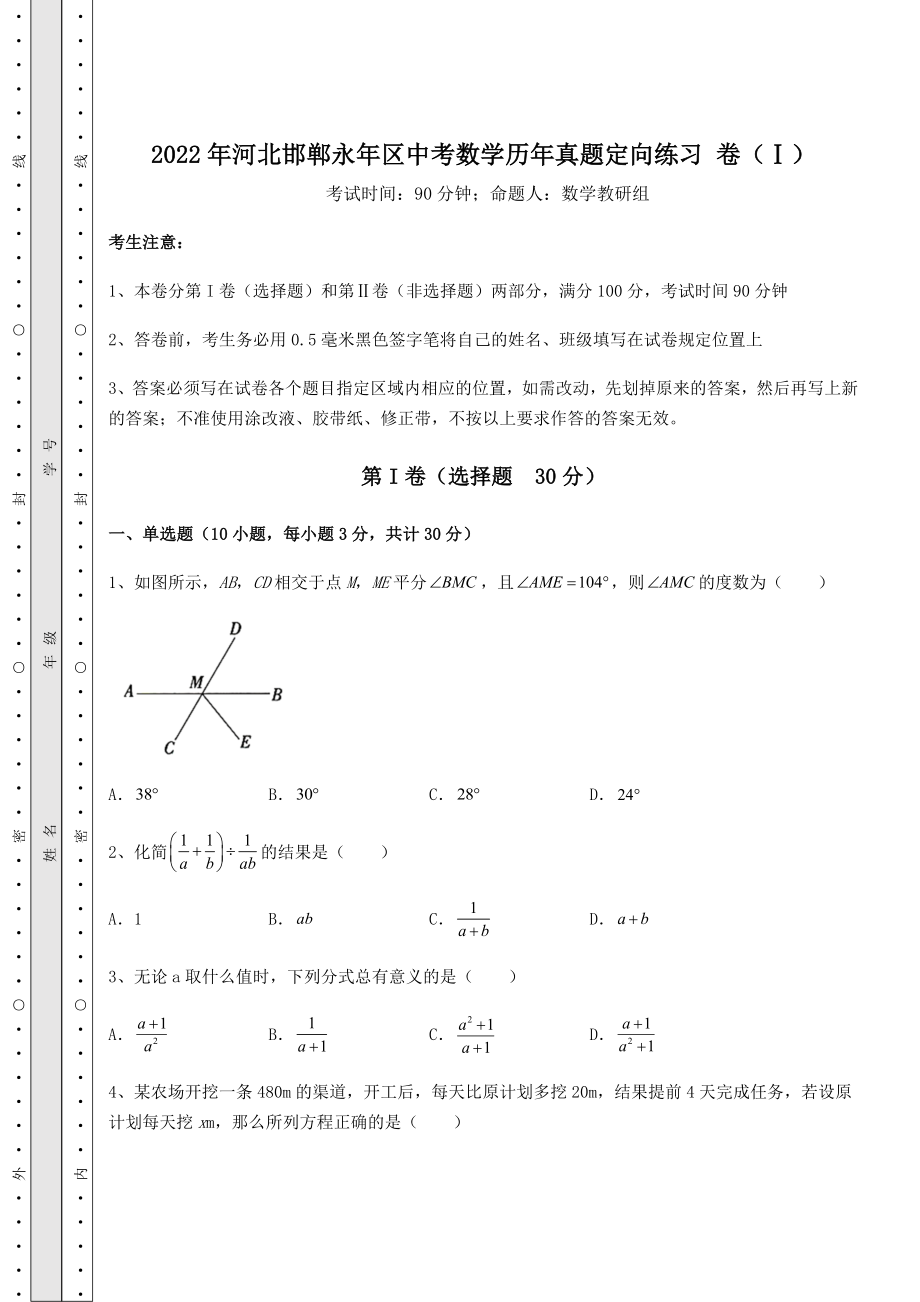 中考数学2022年河北邯郸永年区中考数学历年真题定向练习-卷(Ⅰ)(含答案及解析).docx_第1页