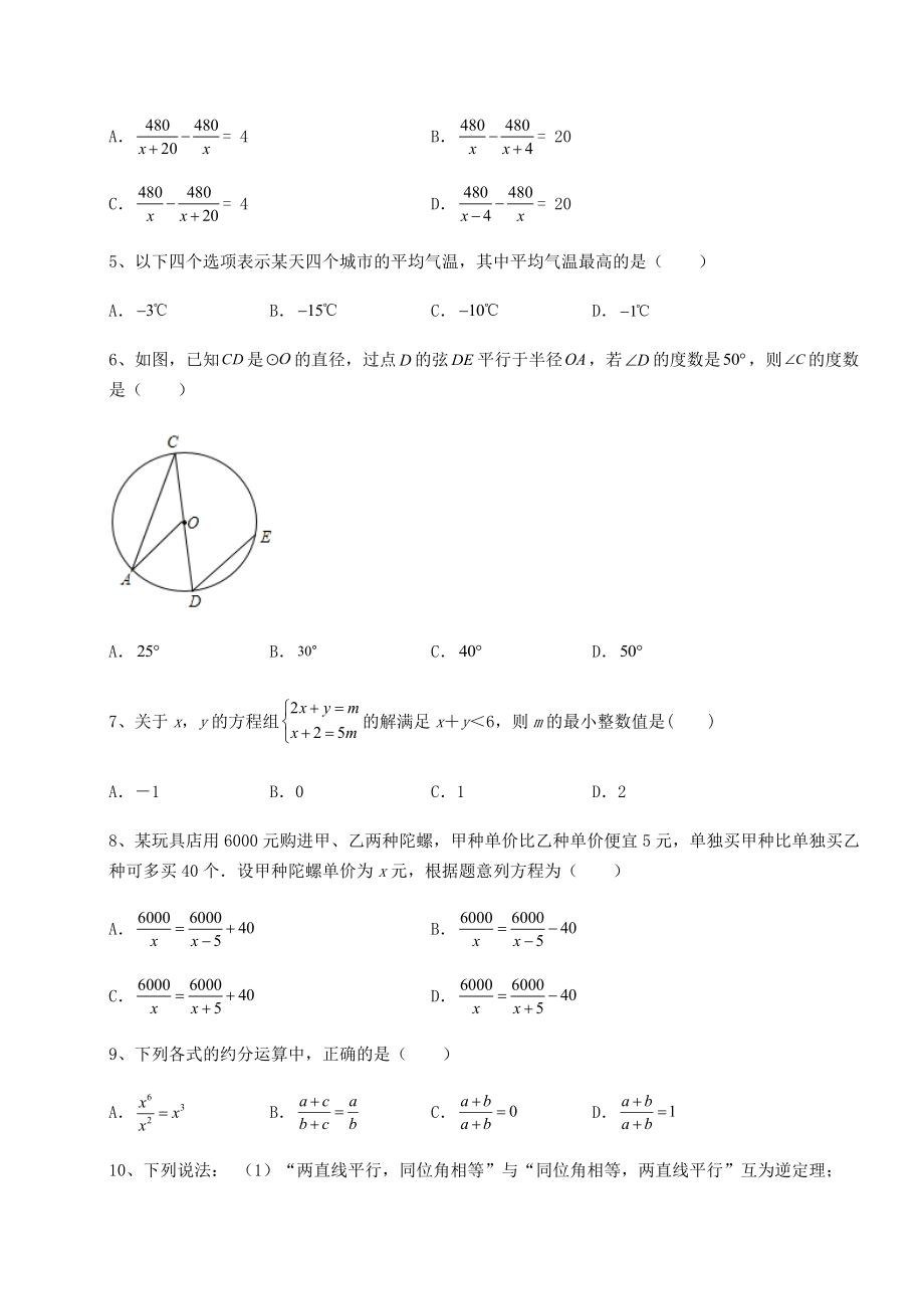 中考数学2022年河北邯郸永年区中考数学历年真题定向练习-卷(Ⅰ)(含答案及解析).docx_第2页