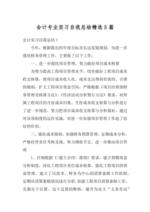 会计专业实习自我总结精选5篇精选.docx