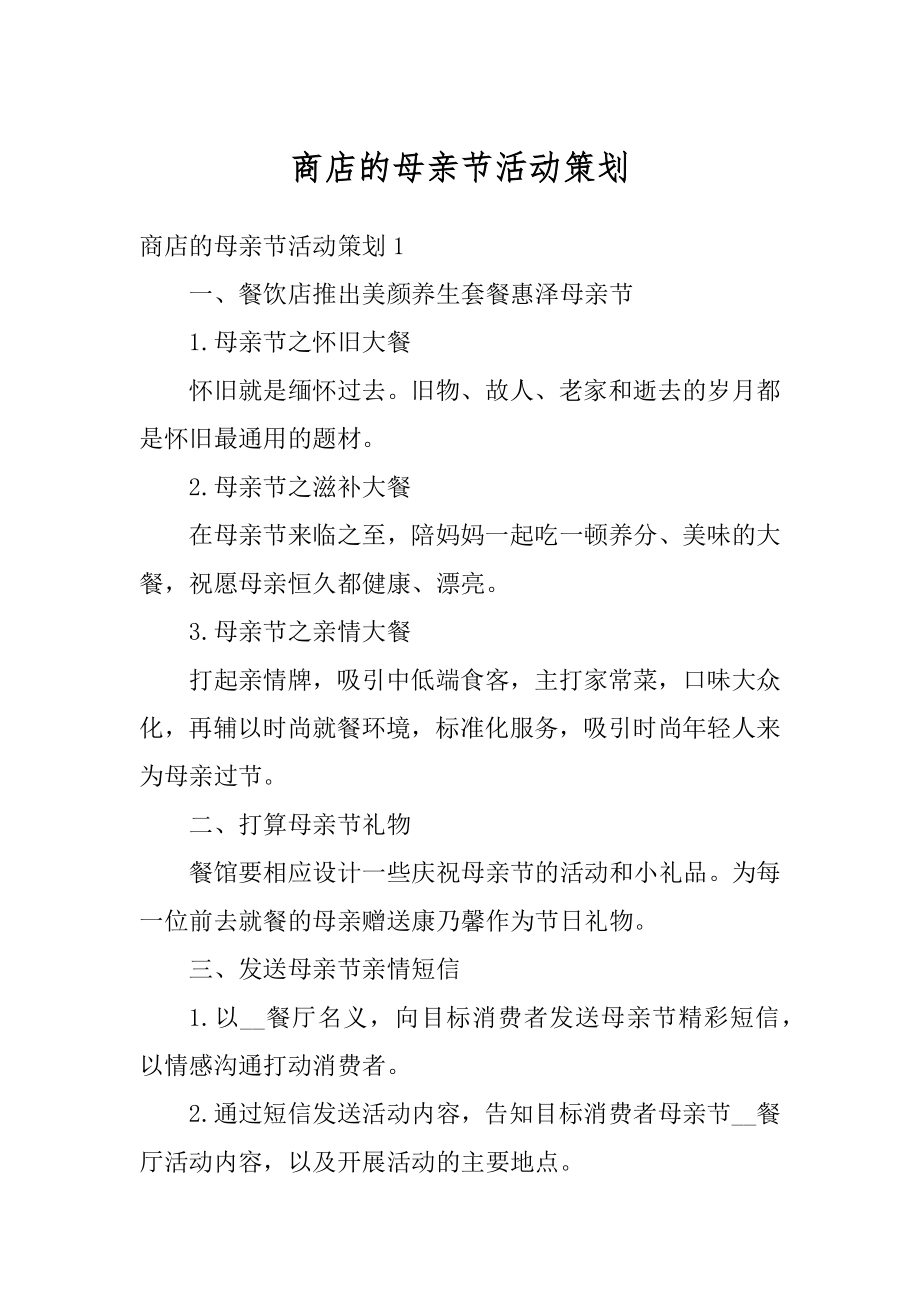 商店的母亲节活动策划优质.docx_第1页