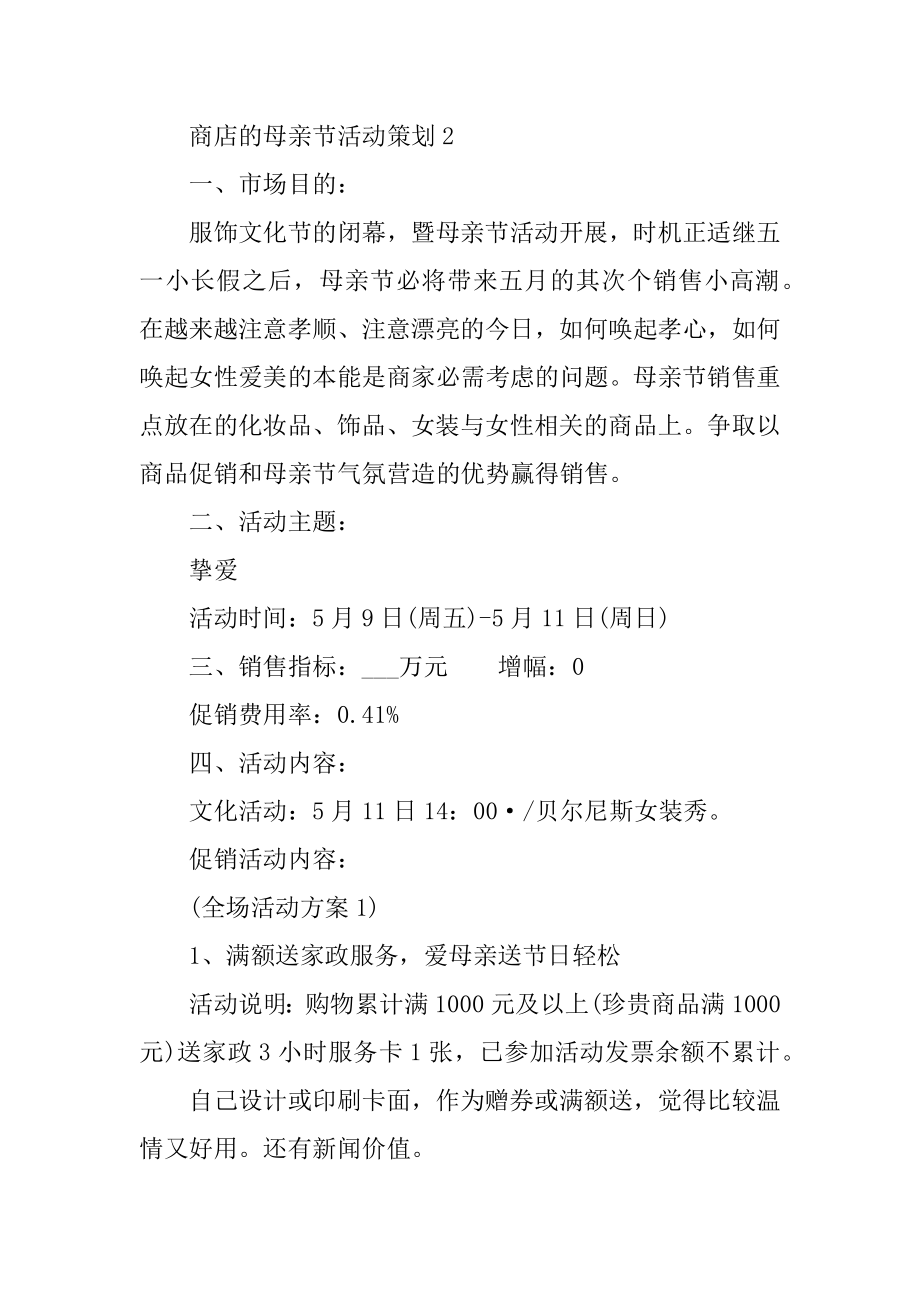 商店的母亲节活动策划优质.docx_第2页