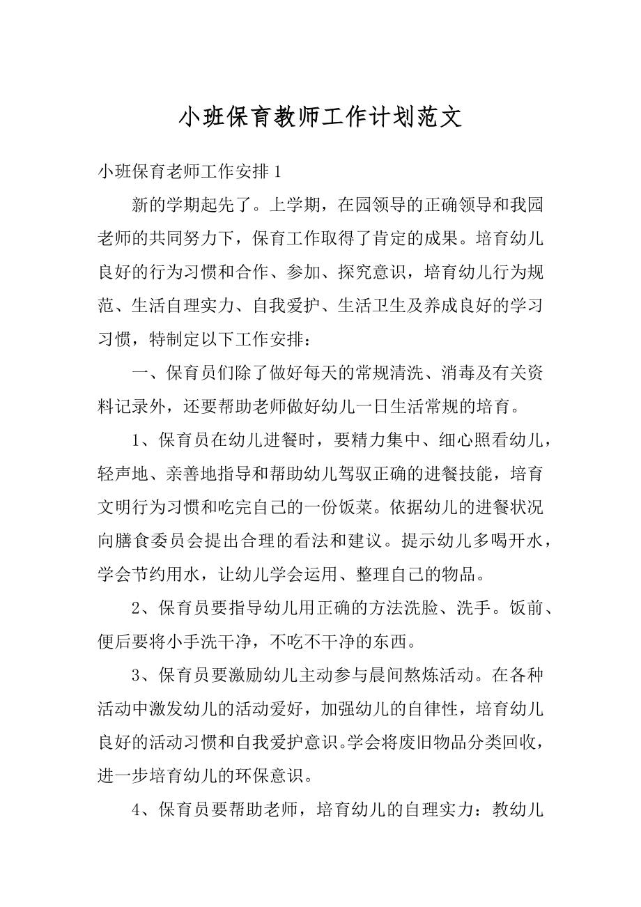 小班保育教师工作计划范文汇编.docx_第1页