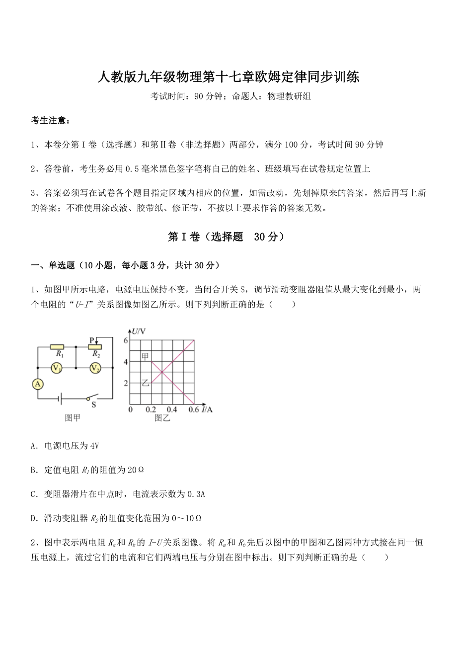 人教版九年级物理第十七章欧姆定律同步训练试题(含详细解析).docx_第1页