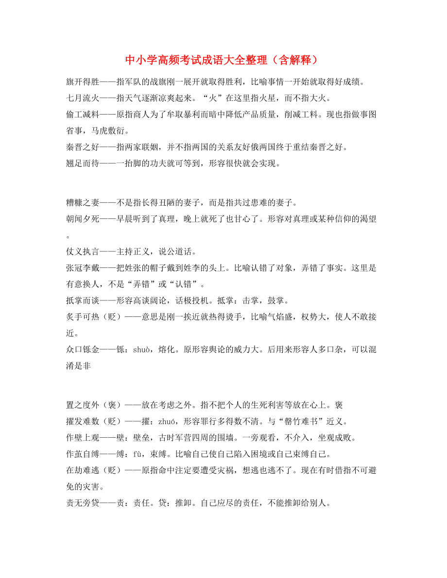 学霸笔记中小学常考高频成语重点学习资料(合集).docx_第1页