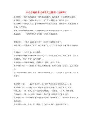 学霸笔记中小学常考高频成语重点学习资料(合集).docx