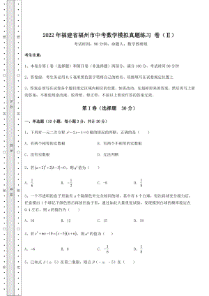 模拟真题：2022年福建省福州市中考数学模拟真题练习-卷(Ⅱ)(含答案详解).docx