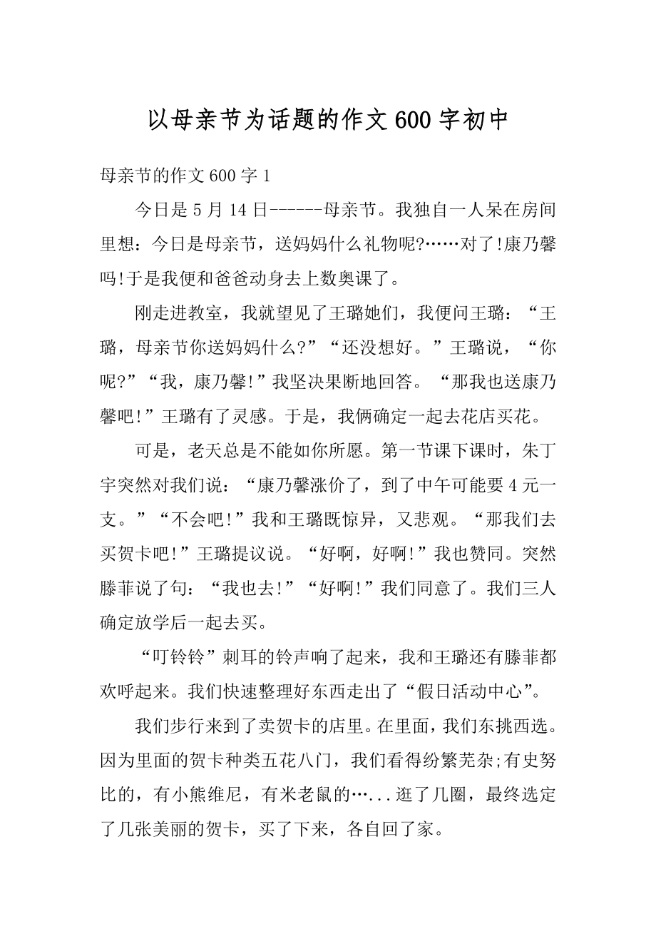 以母亲节为话题的作文600字初中范例.docx_第1页