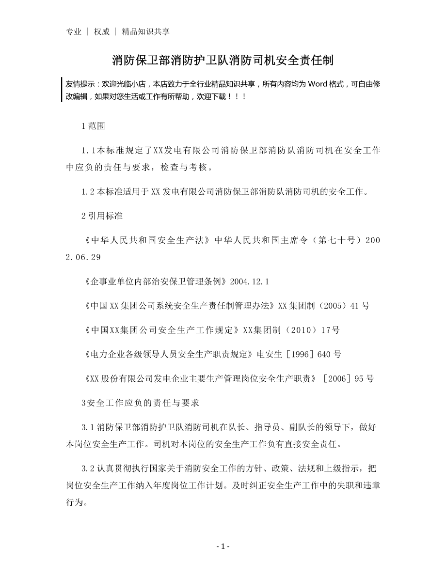 消防保卫部消防护卫队消防司机安全责任制.docx_第1页