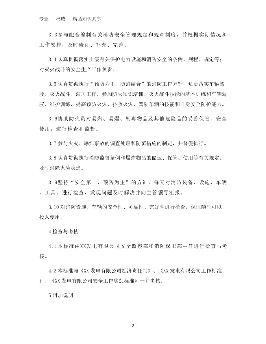 消防保卫部消防护卫队消防司机安全责任制.docx_第2页