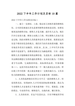 2022下半年工作计划及目标10篇范本.docx