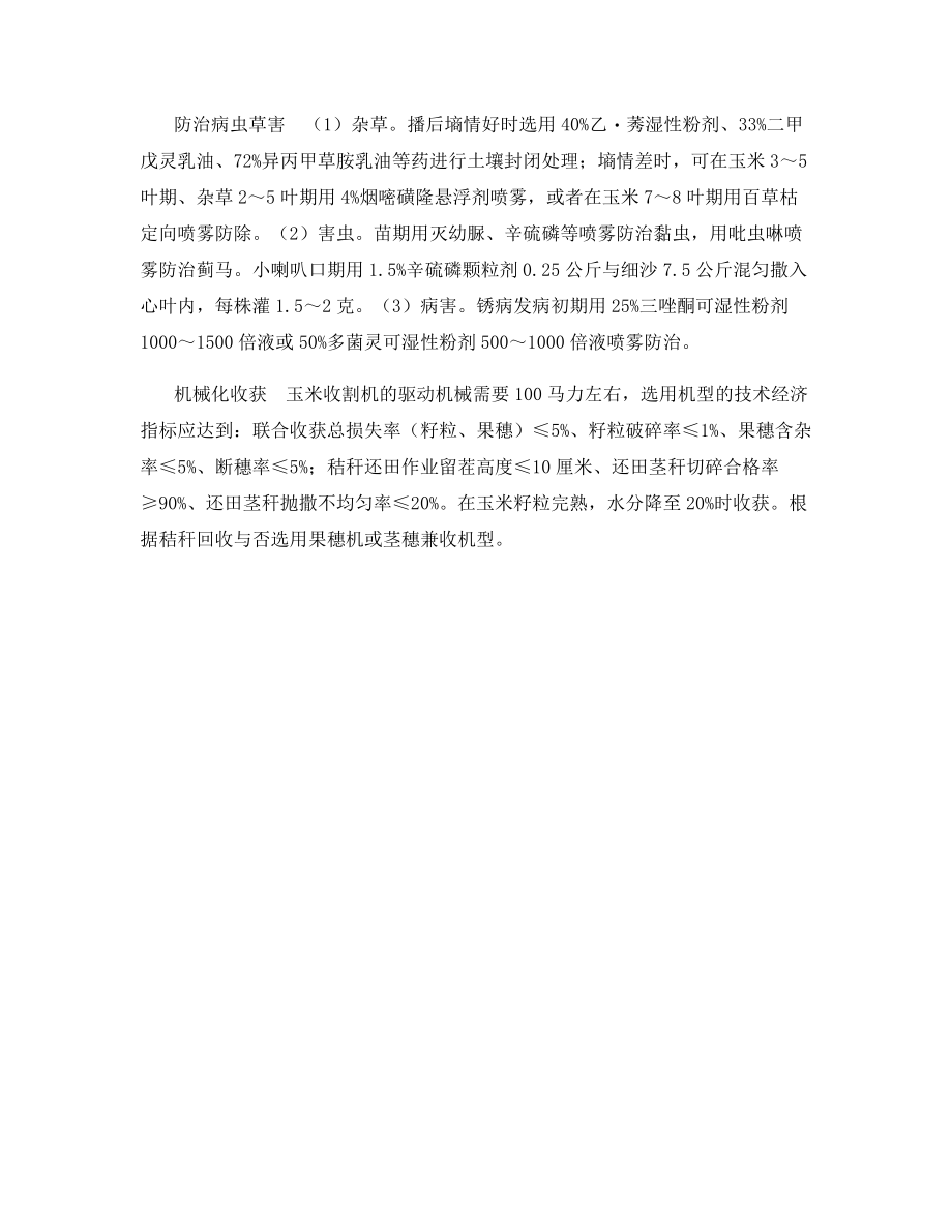 玉米机械化生产关键技术.docx_第2页