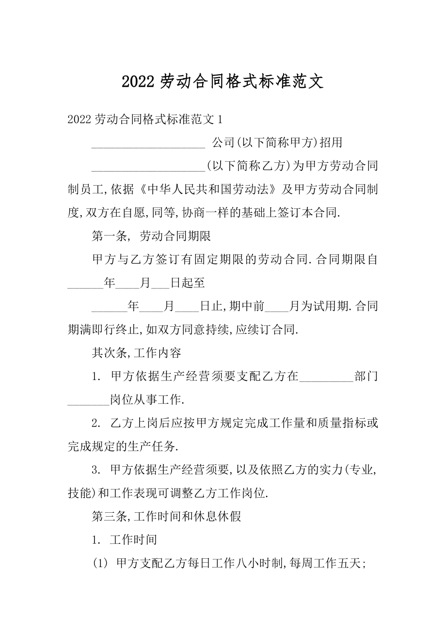 2022劳动合同格式标准范文范本.docx_第1页