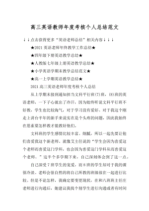 高三英语教师年度考核个人总结范文精选.docx