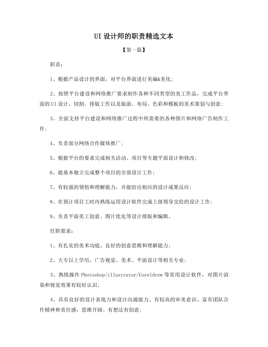 UI设计师的职责精选文本.docx_第1页