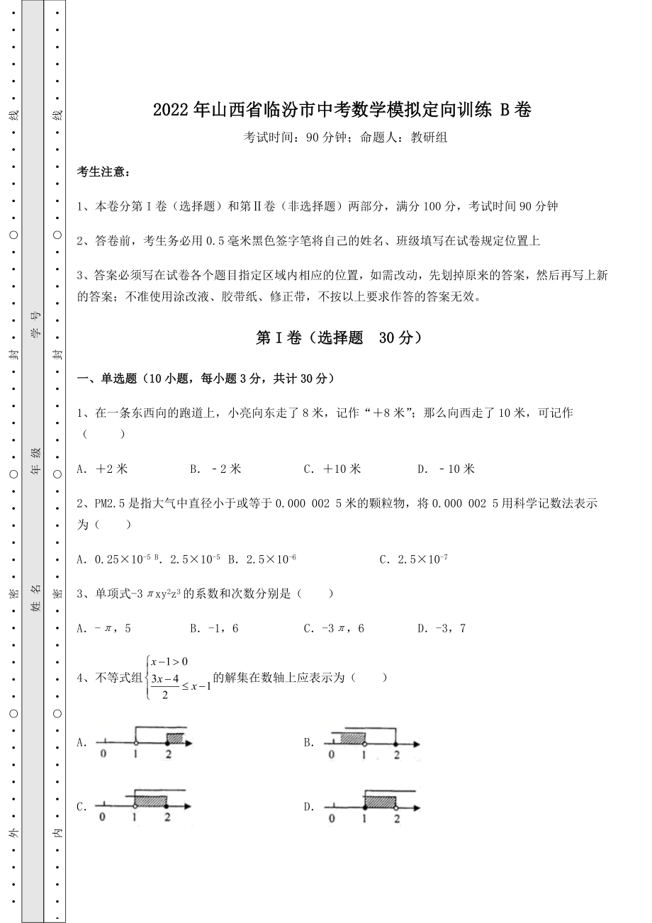 【难点解析】2022年山西省临汾市中考数学模拟定向训练-B卷(含答案解析).docx_第1页