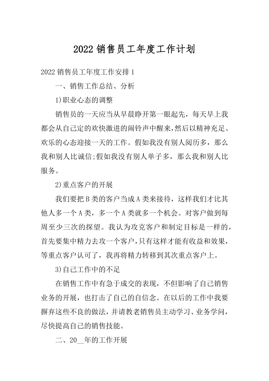 2022销售员工年度工作计划范文.docx_第1页