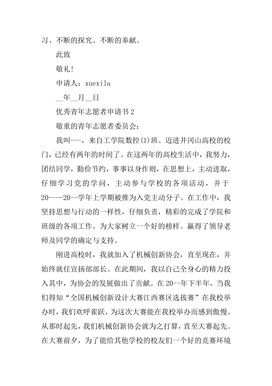 优秀青年志愿者申请书5篇最新.docx_第2页