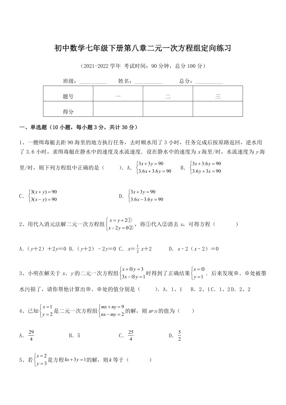 精品解析2022年最新人教版初中数学七年级下册第八章二元一次方程组定向练习试卷.docx_第1页