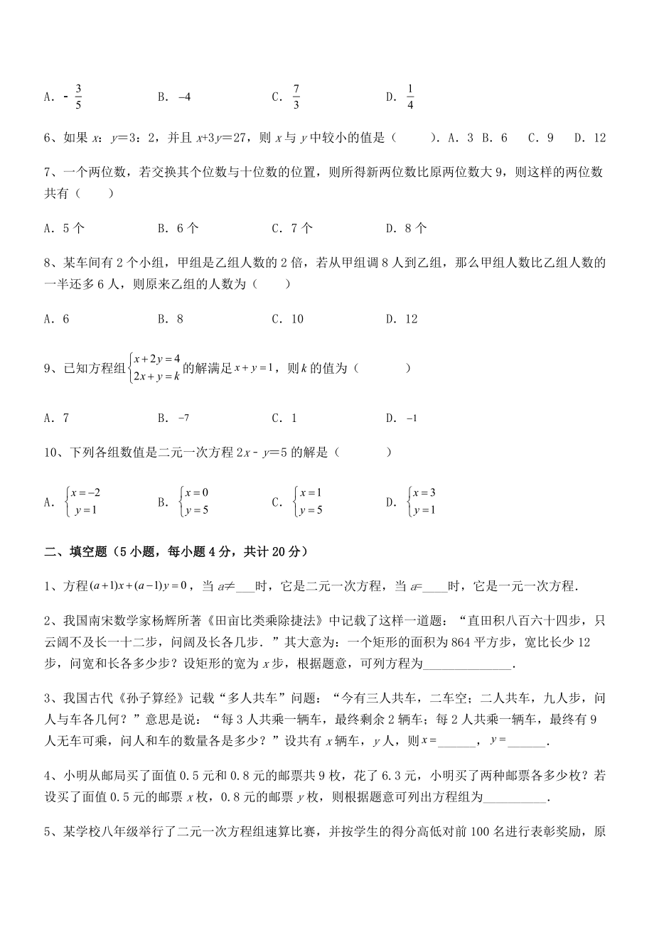 精品解析2022年最新人教版初中数学七年级下册第八章二元一次方程组定向练习试卷.docx_第2页