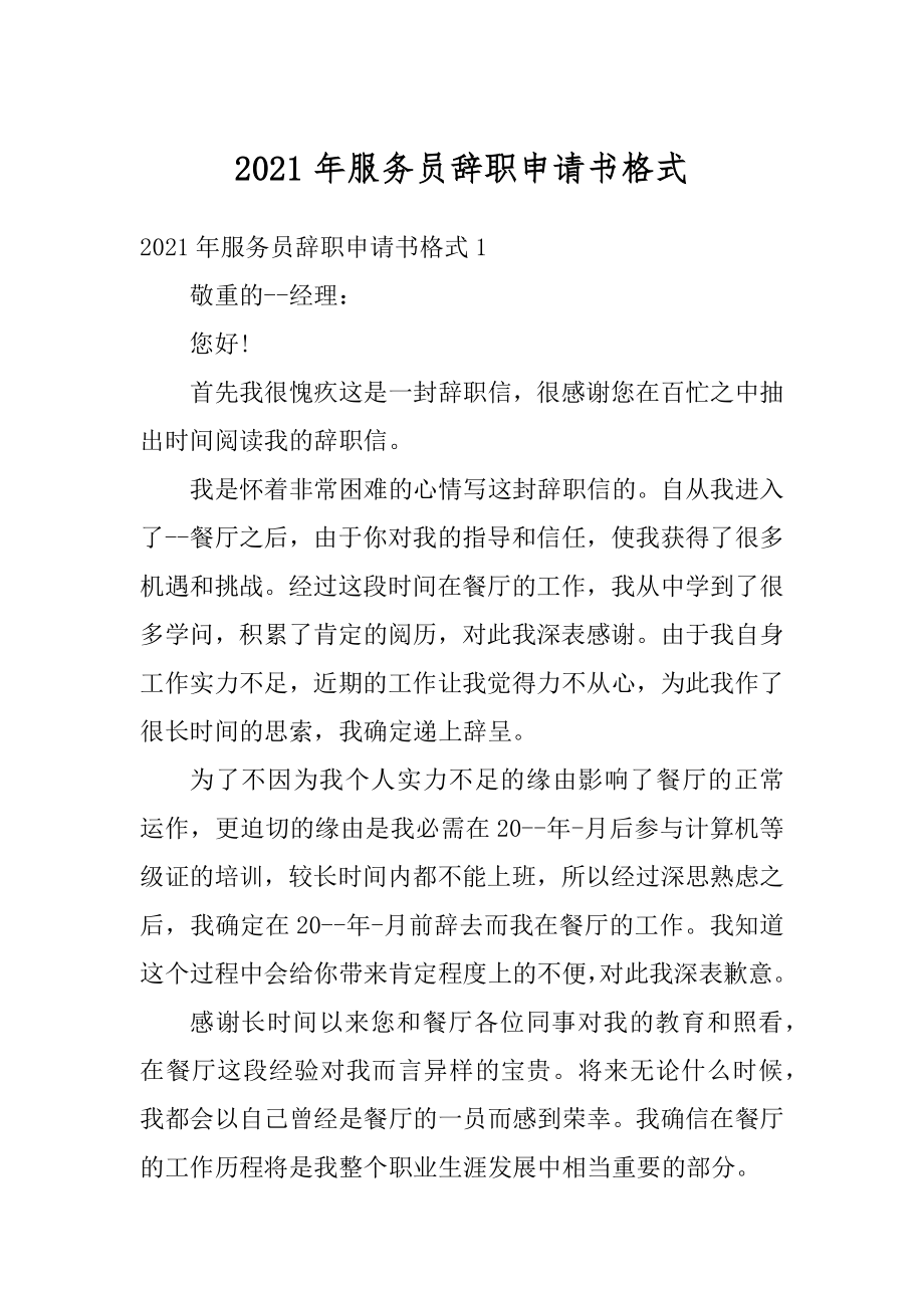 2021年服务员辞职申请书格式精选.docx_第1页