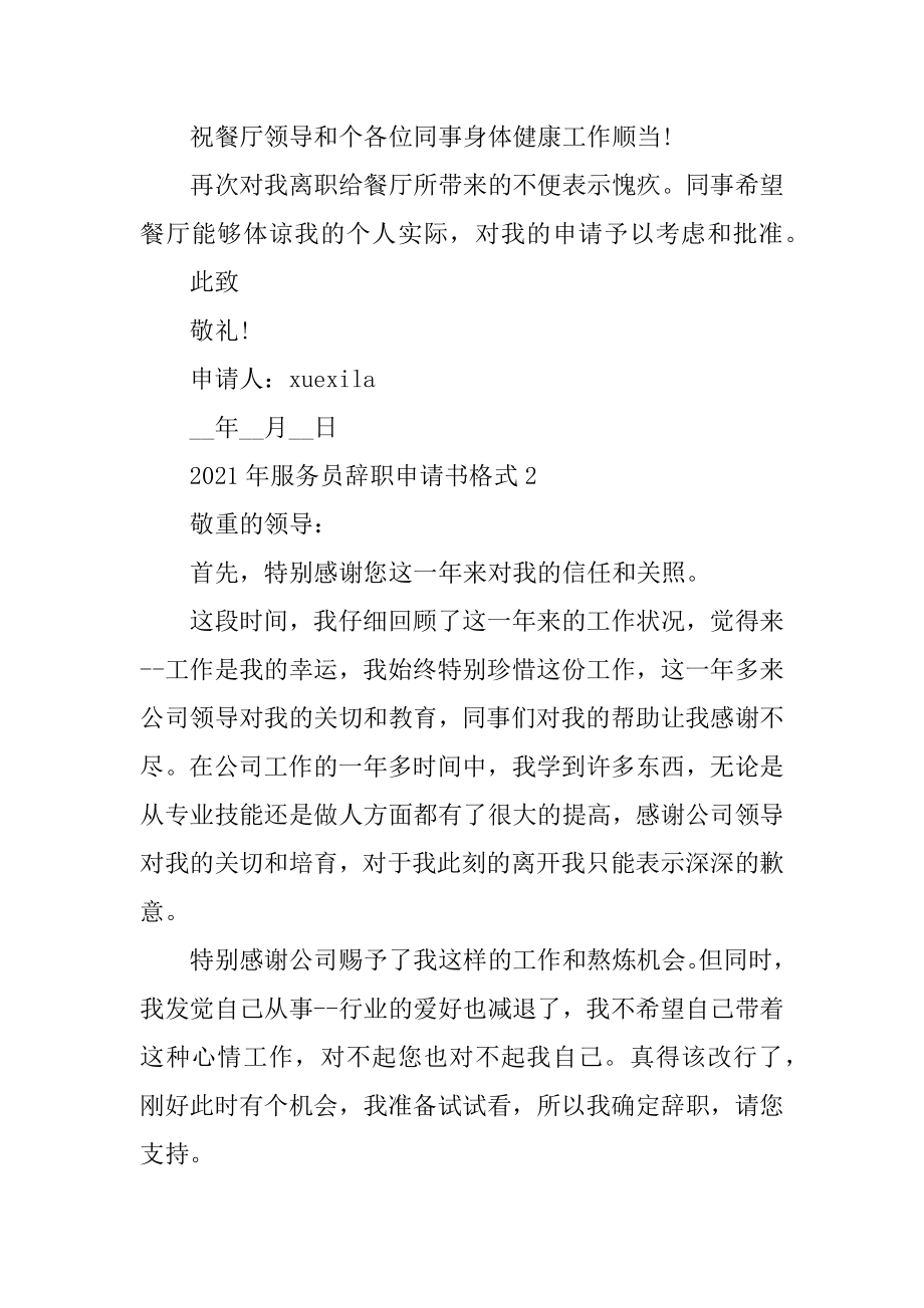 2021年服务员辞职申请书格式精选.docx_第2页