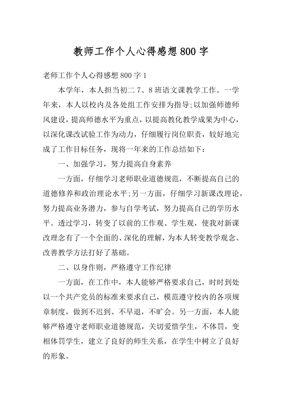 教师工作个人心得感想800字范本.docx_第1页