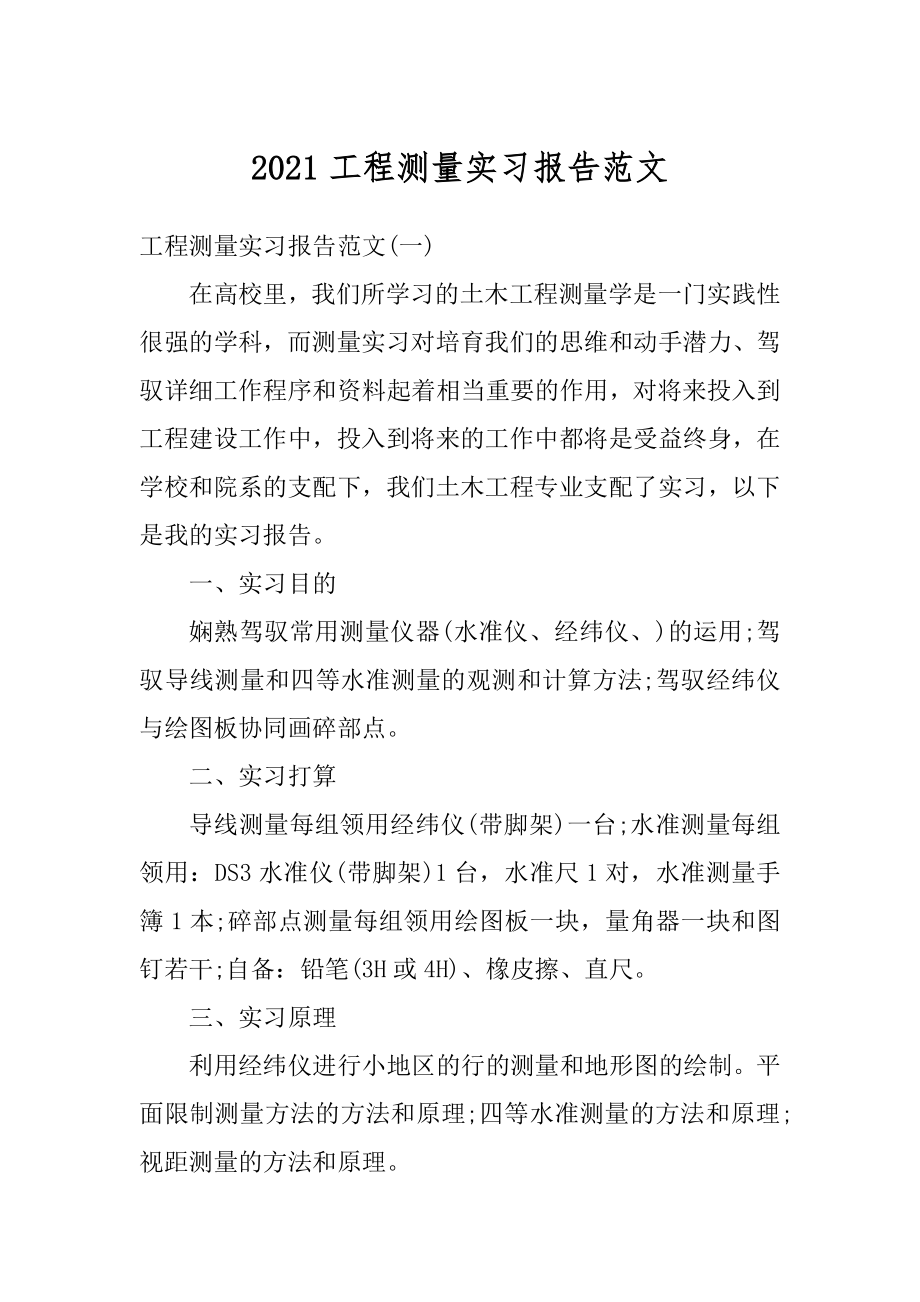 2021工程测量实习报告范文优质.docx_第1页