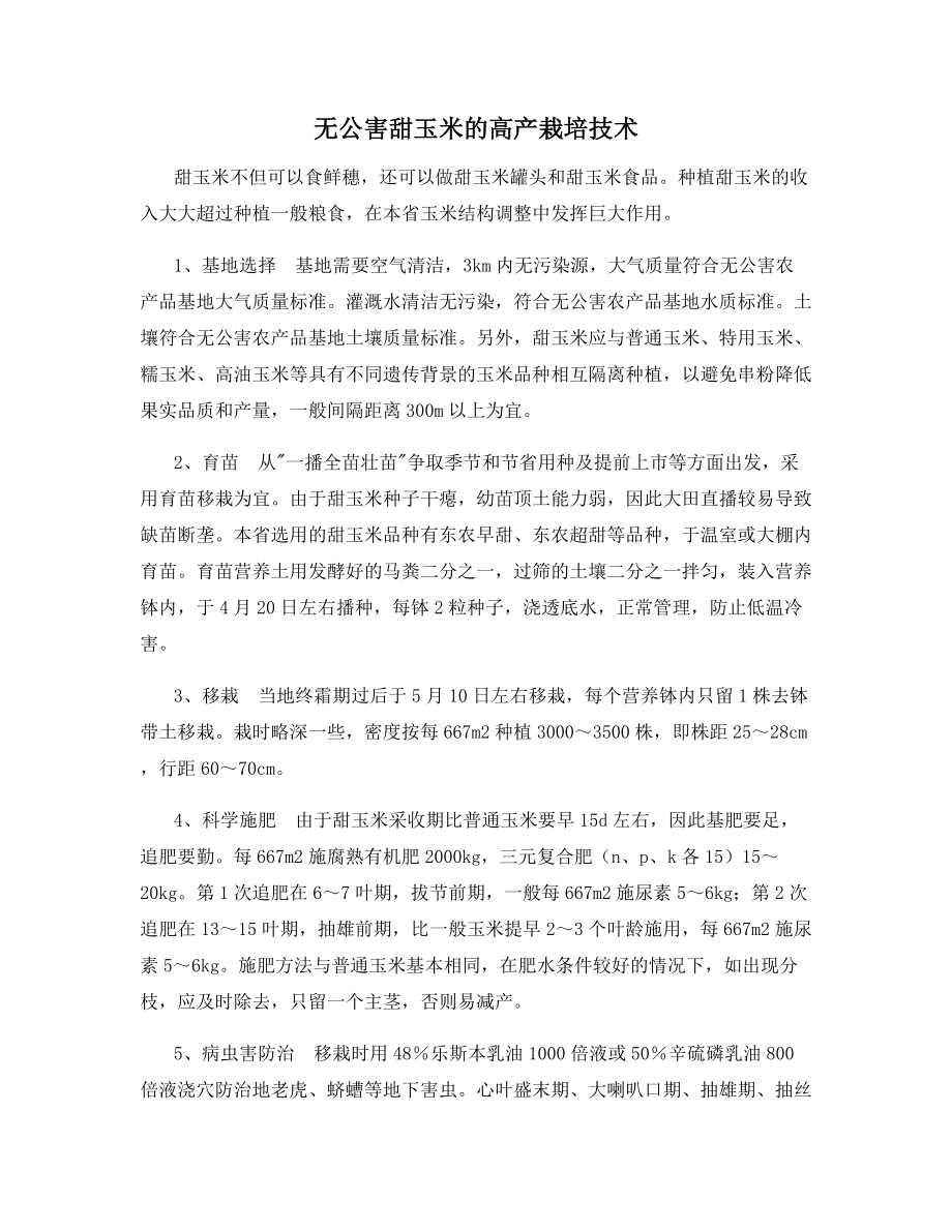 无公害甜玉米的高产栽培技术.docx_第1页