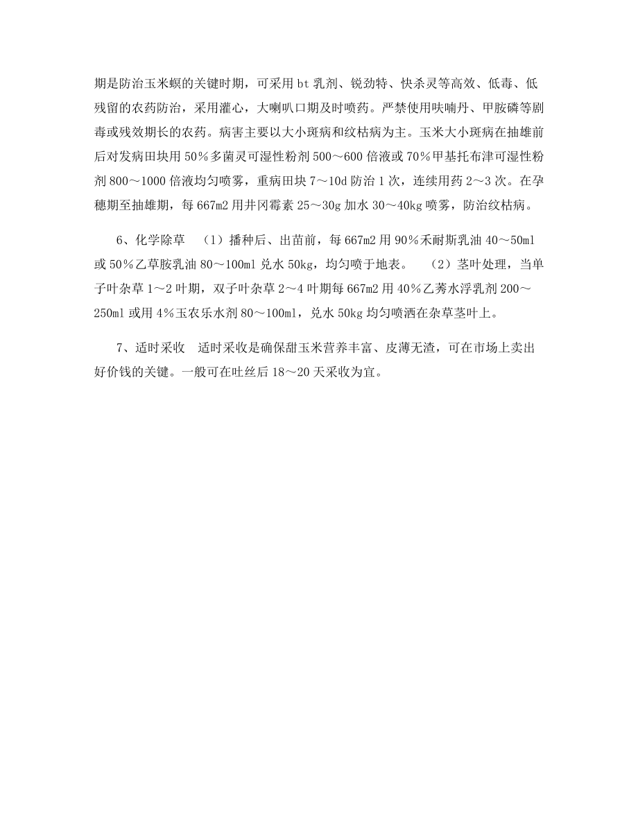 无公害甜玉米的高产栽培技术.docx_第2页