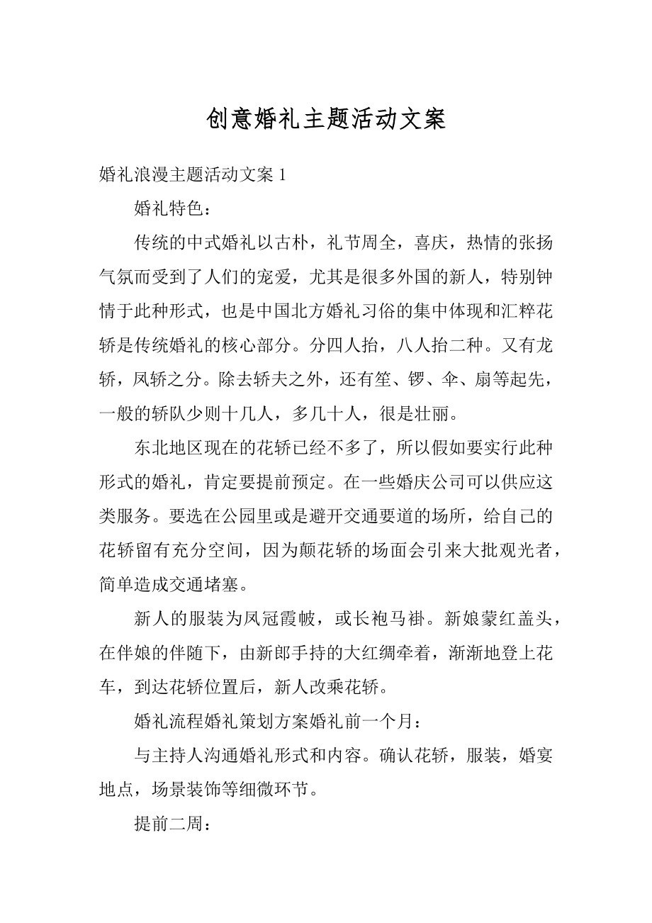 创意婚礼主题活动文案精编.docx_第1页