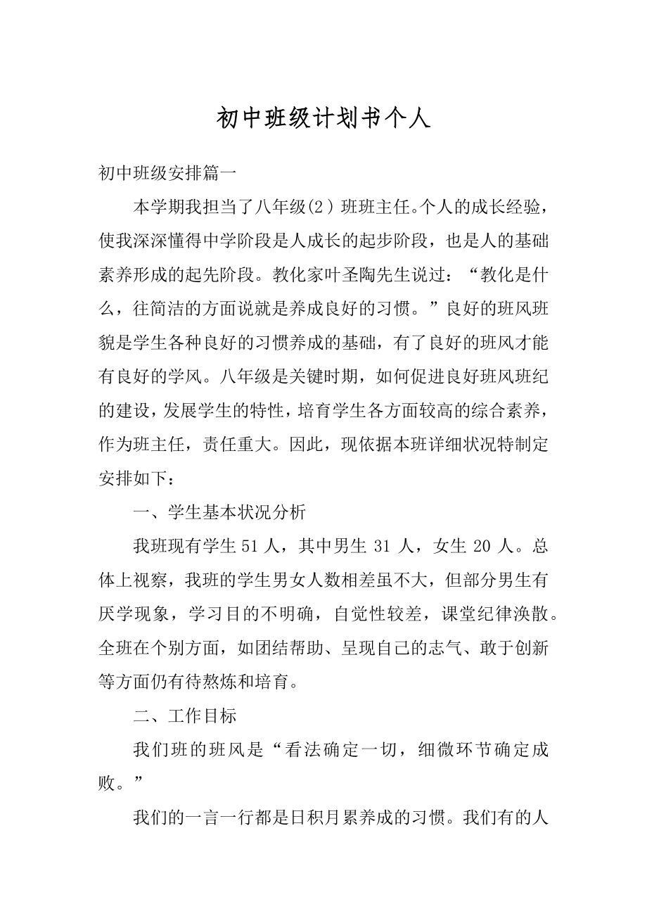 初中班级计划书个人范本.docx_第1页