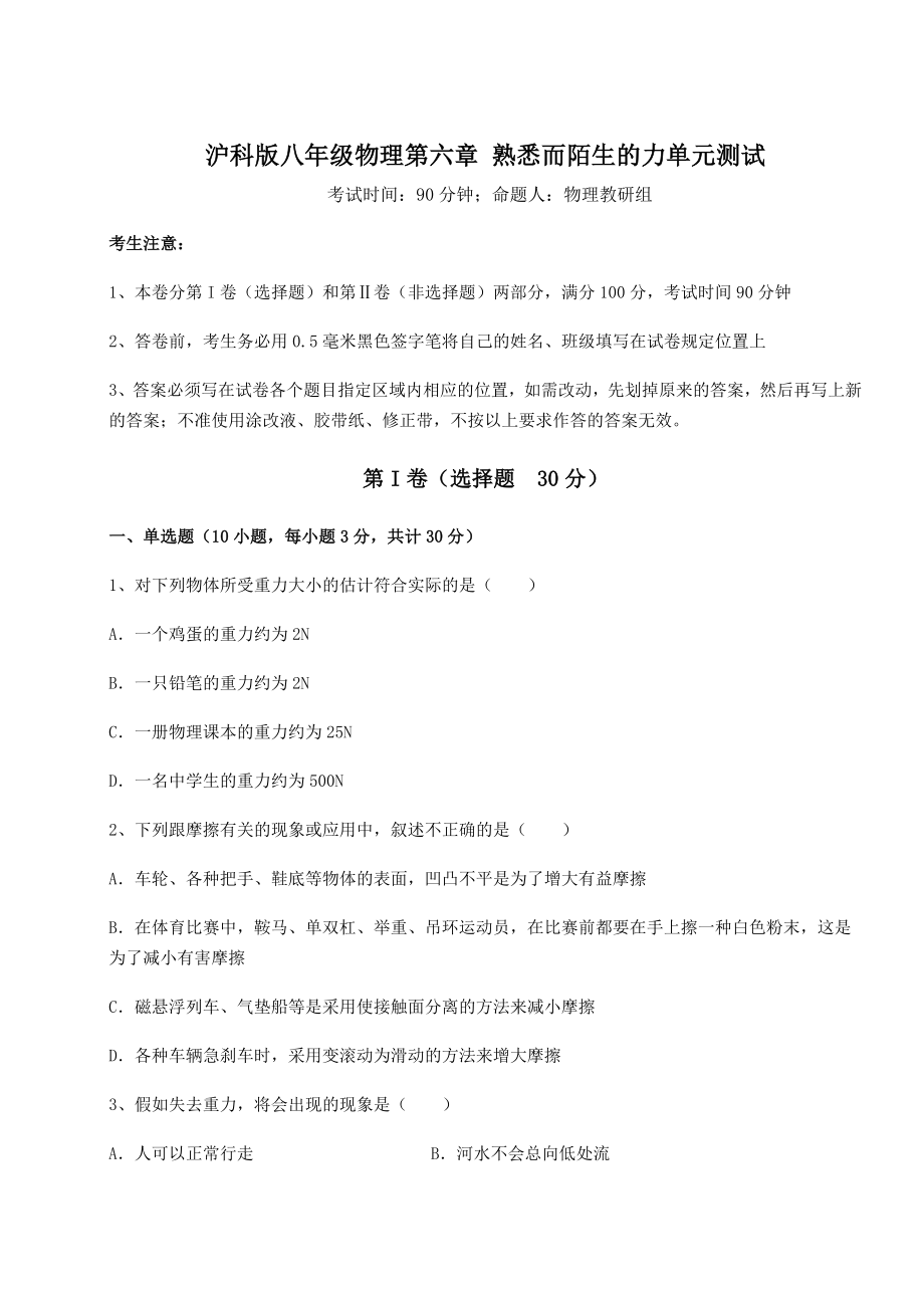 精品试卷沪科版八年级物理第六章-熟悉而陌生的力单元测试试题(含答案解析).docx_第1页