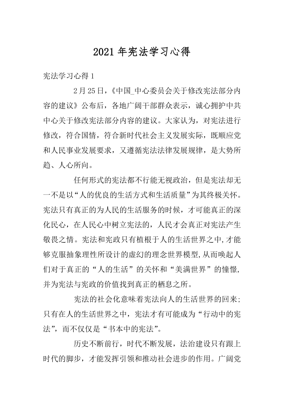 2021年宪法学习心得精选.docx_第1页