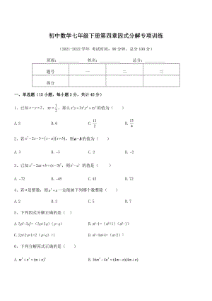 2022年浙教版初中数学七年级下册第四章因式分解专项训练试卷(浙教版).docx