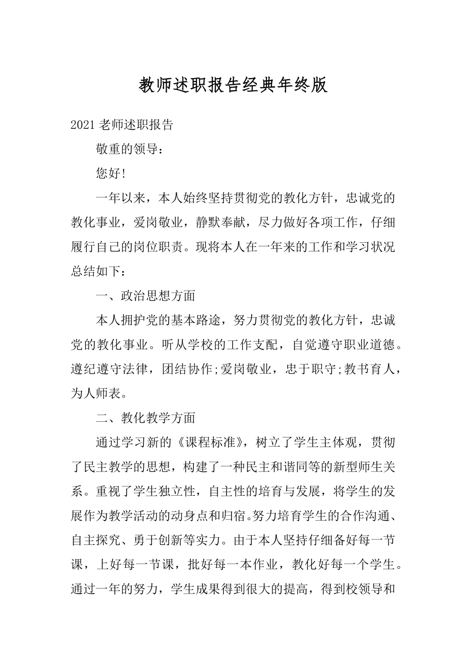 教师述职报告经典年终版汇编.docx_第1页