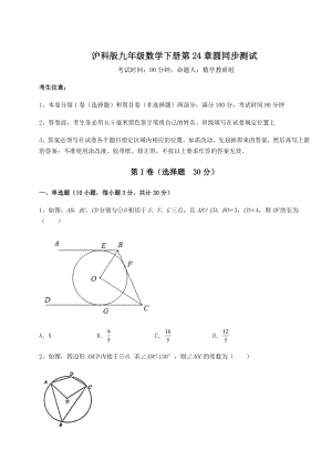 2022年最新沪科版九年级数学下册第24章圆同步测试试卷(含答案详解).docx