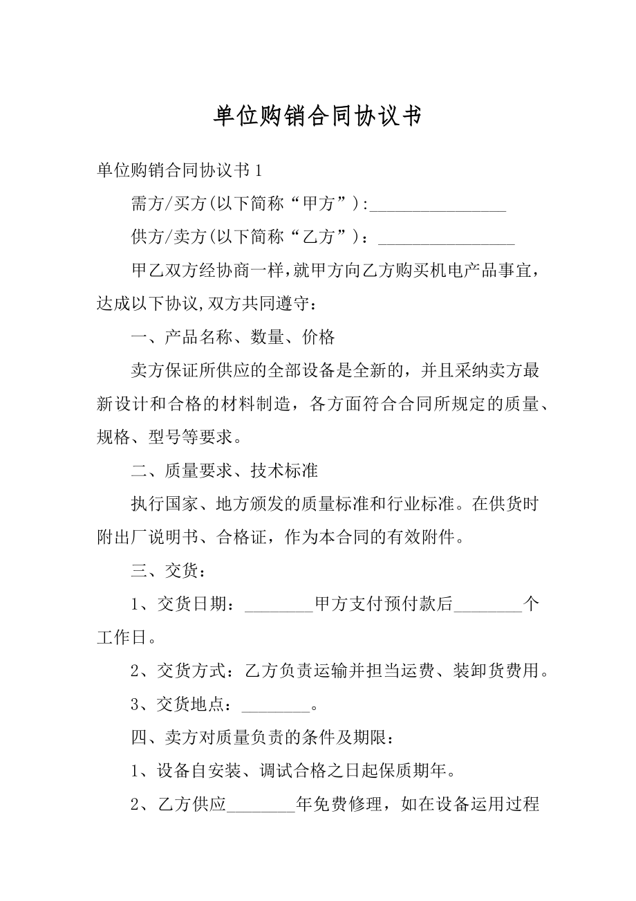 单位购销合同协议书最新.docx_第1页