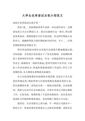 大学生优秀面试自我介绍范文汇编.docx