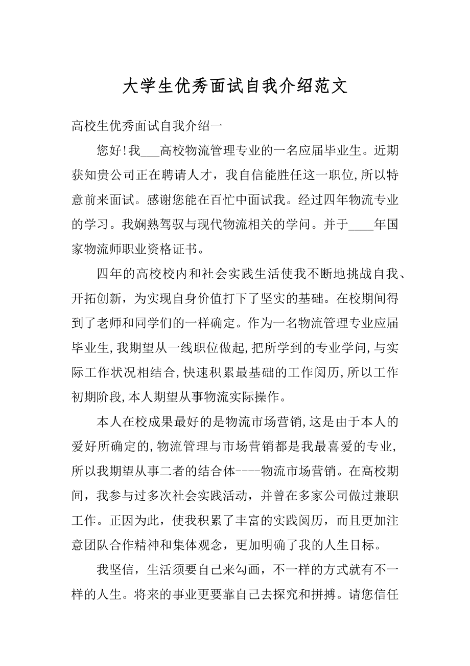 大学生优秀面试自我介绍范文汇编.docx_第1页