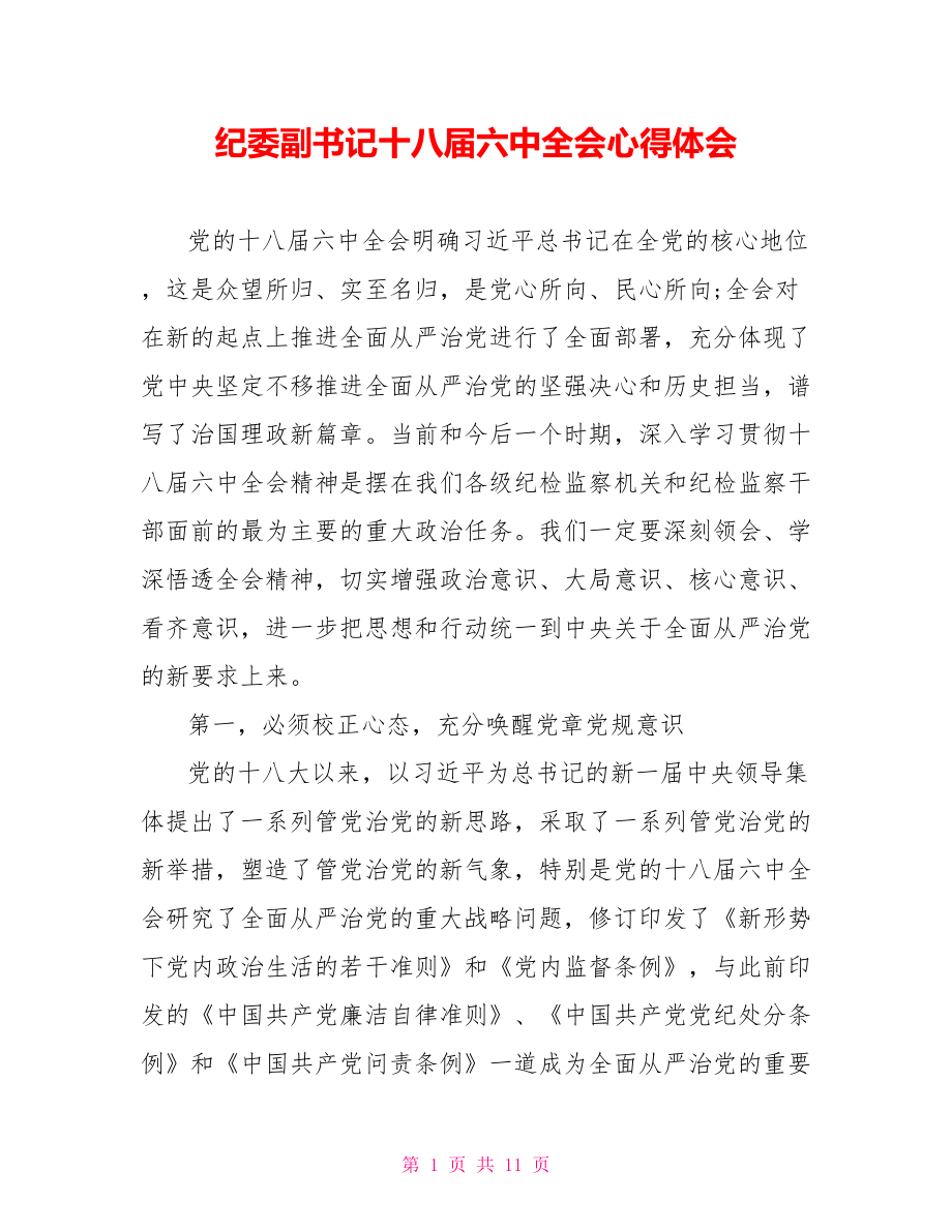 纪委副书记十八届六中全会心得体会.doc_第1页