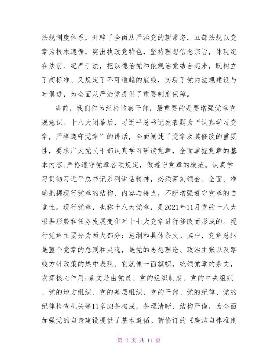 纪委副书记十八届六中全会心得体会.doc_第2页