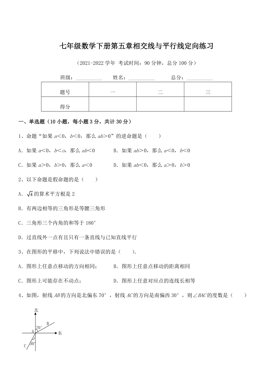 精品解析2022年人教版七年级数学下册第五章相交线与平行线定向练习试卷(含答案解析).docx_第1页