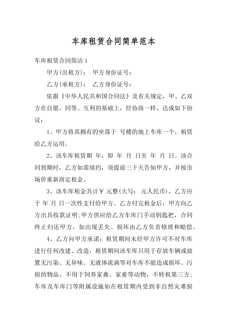 车库租赁合同简单范本.docx_第1页