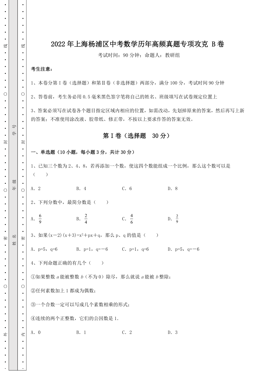 中考强化训练2022年上海杨浦区中考数学历年高频真题专项攻克-B卷(含答案及解析).docx_第1页