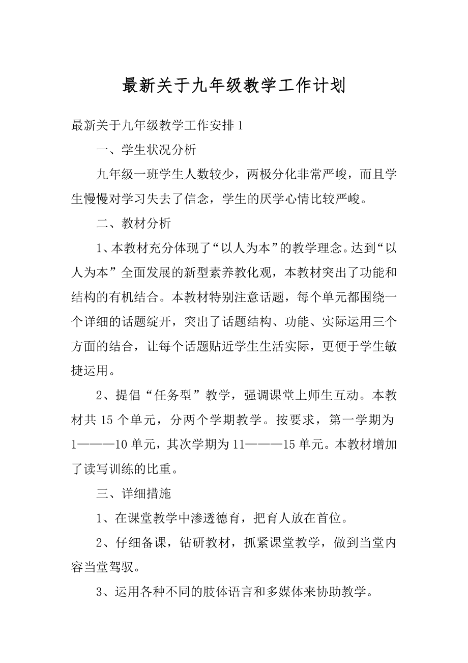 最新关于九年级教学工作计划优质.docx_第1页