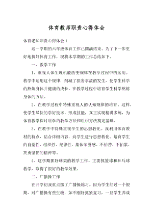 体育教师职责心得体会精选.docx