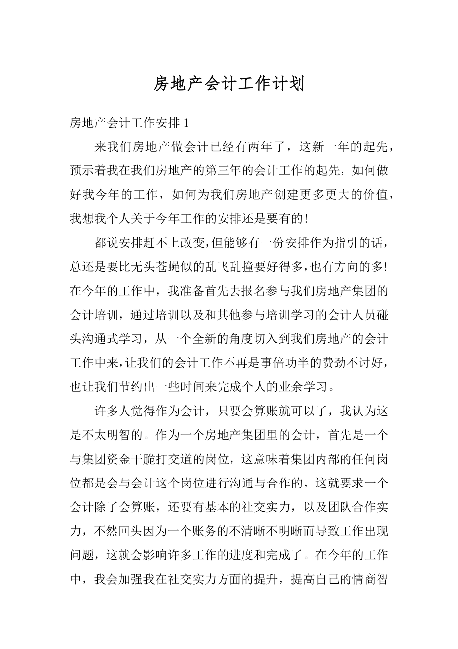 房地产会计工作计划最新.docx_第1页